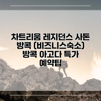 차트리움 레지던스 사톤 방콕 (비즈니스숙소) 방콕 아고다 특가 예약팁