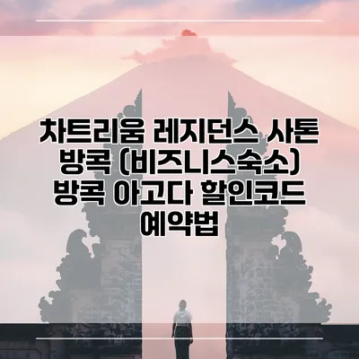 차트리움 레지던스 사톤 방콕 (비즈니스숙소) 방콕 아고다 할인코드 예약법