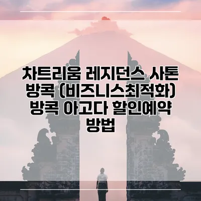 차트리움 레지던스 사톤 방콕 (비즈니스최적화) 방콕 아고다 할인예약 방법