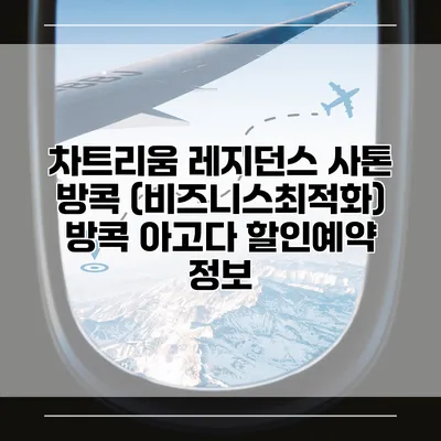 차트리움 레지던스 사톤 방콕 (비즈니스최적화) 방콕 아고다 할인예약 정보