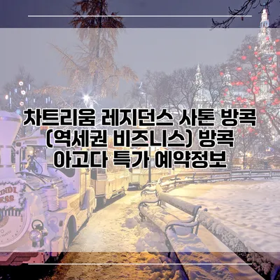 차트리움 레지던스 사톤 방콕 (역세권 비즈니스) 방콕 아고다 특가 예약정보