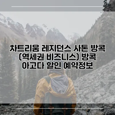 차트리움 레지던스 사톤 방콕 (역세권 비즈니스) 방콕 아고다 할인 예약정보