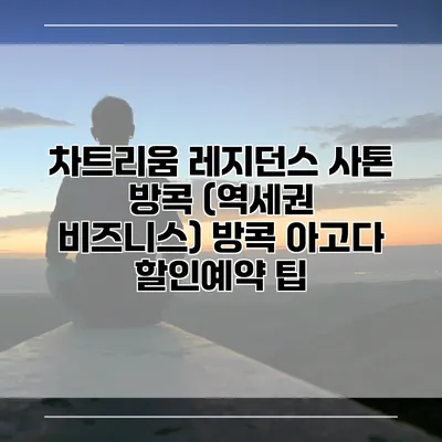 차트리움 레지던스 사톤 방콕 (역세권 비즈니스) 방콕 아고다 할인예약 팁