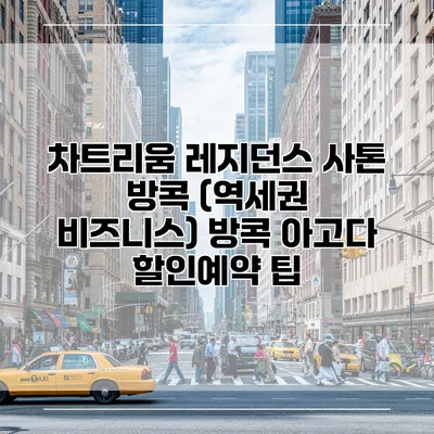 차트리움 레지던스 사톤 방콕 (역세권 비즈니스) 방콕 아고다 할인예약 팁