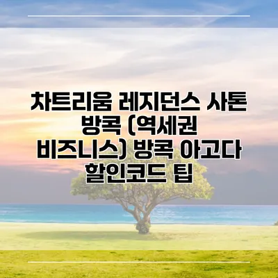 차트리움 레지던스 사톤 방콕 (역세권 비즈니스) 방콕 아고다 할인코드 팁