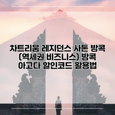 차트리움 레지던스 사톤 방콕 (역세권 비즈니스) 방콕 아고다 할인코드 활용법