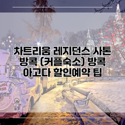 차트리움 레지던스 사톤 방콕 (커플숙소) 방콕 아고다 할인예약 팁