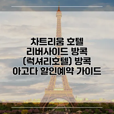 차트리움 호텔 리버사이드 방콕 (럭셔리호텔) 방콕 아고다 할인예약 가이드