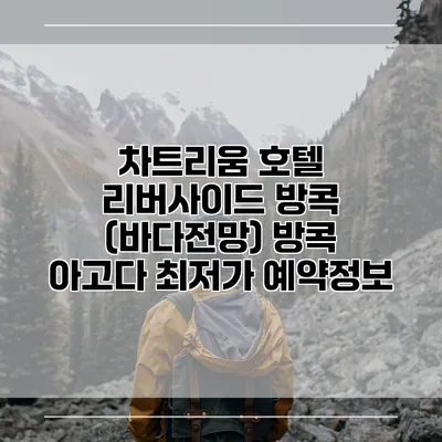 차트리움 호텔 리버사이드 방콕 (바다전망) 방콕 아고다 최저가 예약정보