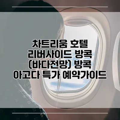 차트리움 호텔 리버사이드 방콕 (바다전망) 방콕 아고다 특가 예약가이드