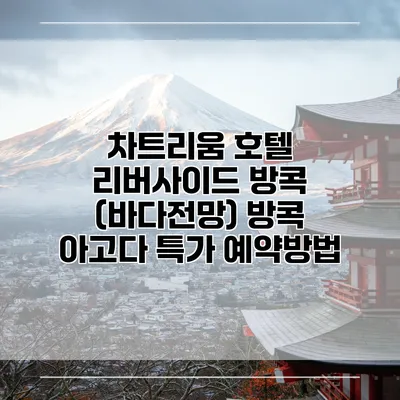 차트리움 호텔 리버사이드 방콕 (바다전망) 방콕 아고다 특가 예약방법
