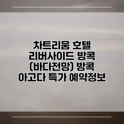 차트리움 호텔 리버사이드 방콕 (바다전망) 방콕 아고다 특가 예약정보