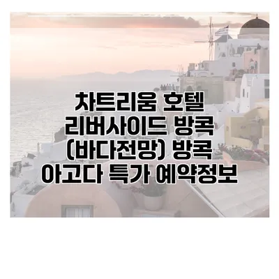 차트리움 호텔 리버사이드 방콕 (바다전망) 방콕 아고다 특가 예약정보