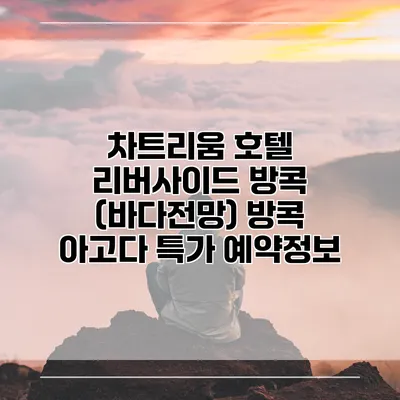 차트리움 호텔 리버사이드 방콕 (바다전망) 방콕 아고다 특가 예약정보