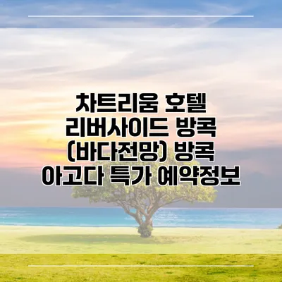 차트리움 호텔 리버사이드 방콕 (바다전망) 방콕 아고다 특가 예약정보