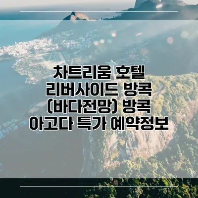 차트리움 호텔 리버사이드 방콕 (바다전망) 방콕 아고다 특가 예약정보