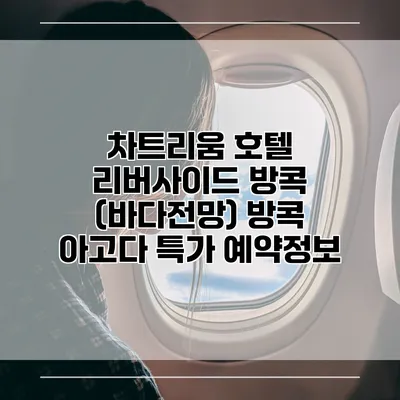 차트리움 호텔 리버사이드 방콕 (바다전망) 방콕 아고다 특가 예약정보