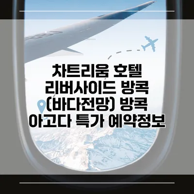 차트리움 호텔 리버사이드 방콕 (바다전망) 방콕 아고다 특가 예약정보