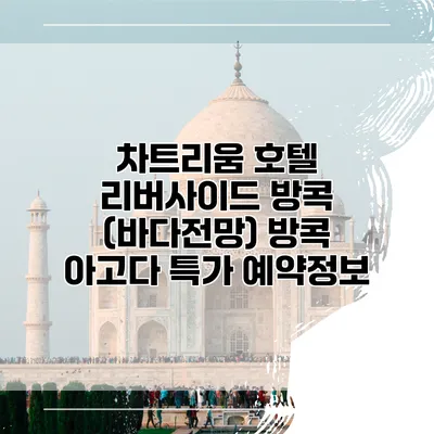 차트리움 호텔 리버사이드 방콕 (바다전망) 방콕 아고다 특가 예약정보
