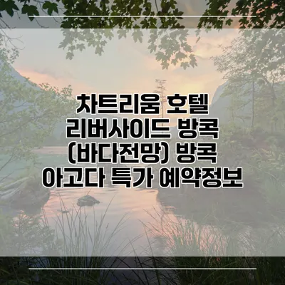 차트리움 호텔 리버사이드 방콕 (바다전망) 방콕 아고다 특가 예약정보