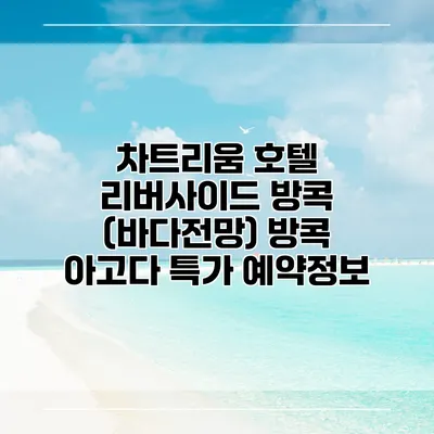 차트리움 호텔 리버사이드 방콕 (바다전망) 방콕 아고다 특가 예약정보