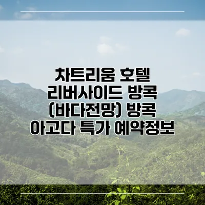 차트리움 호텔 리버사이드 방콕 (바다전망) 방콕 아고다 특가 예약정보