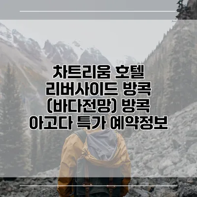 차트리움 호텔 리버사이드 방콕 (바다전망) 방콕 아고다 특가 예약정보