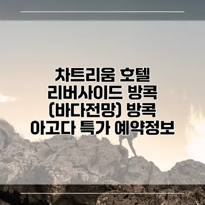 차트리움 호텔 리버사이드 방콕 (바다전망) 방콕 아고다 특가 예약정보