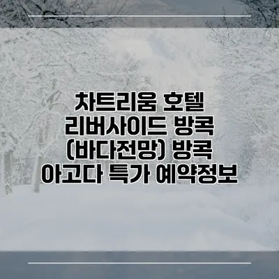 차트리움 호텔 리버사이드 방콕 (바다전망) 방콕 아고다 특가 예약정보