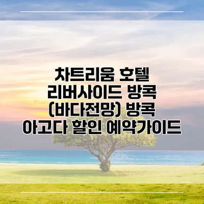차트리움 호텔 리버사이드 방콕 (바다전망) 방콕 아고다 할인 예약가이드