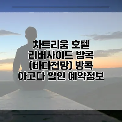 차트리움 호텔 리버사이드 방콕 (바다전망) 방콕 아고다 할인 예약정보