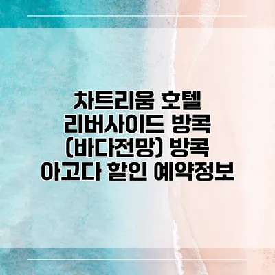 차트리움 호텔 리버사이드 방콕 (바다전망) 방콕 아고다 할인 예약정보