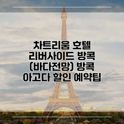 차트리움 호텔 리버사이드 방콕 (바다전망) 방콕 아고다 할인 예약팁