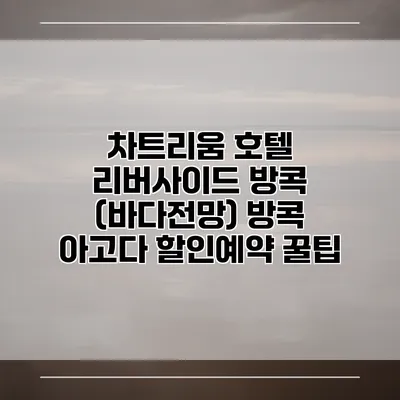 차트리움 호텔 리버사이드 방콕 (바다전망) 방콕 아고다 할인예약 꿀팁