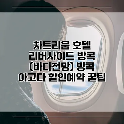 차트리움 호텔 리버사이드 방콕 (바다전망) 방콕 아고다 할인예약 꿀팁