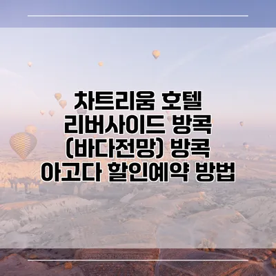 차트리움 호텔 리버사이드 방콕 (바다전망) 방콕 아고다 할인예약 방법
