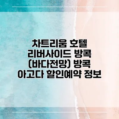 차트리움 호텔 리버사이드 방콕 (바다전망) 방콕 아고다 할인예약 정보