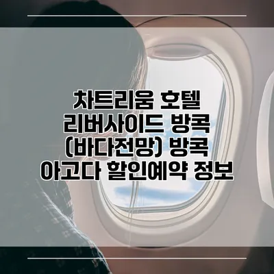 차트리움 호텔 리버사이드 방콕 (바다전망) 방콕 아고다 할인예약 정보