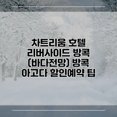 차트리움 호텔 리버사이드 방콕 (바다전망) 방콕 아고다 할인예약 팁