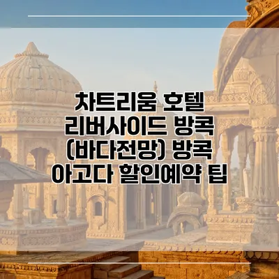 차트리움 호텔 리버사이드 방콕 (바다전망) 방콕 아고다 할인예약 팁