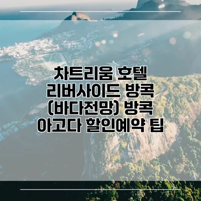 차트리움 호텔 리버사이드 방콕 (바다전망) 방콕 아고다 할인예약 팁