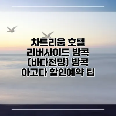 차트리움 호텔 리버사이드 방콕 (바다전망) 방콕 아고다 할인예약 팁