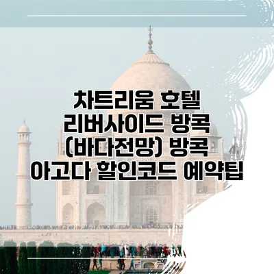 차트리움 호텔 리버사이드 방콕 (바다전망) 방콕 아고다 할인코드 예약팁