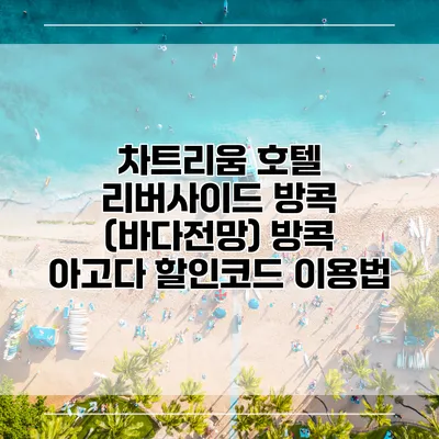 차트리움 호텔 리버사이드 방콕 (바다전망) 방콕 아고다 할인코드 이용법
