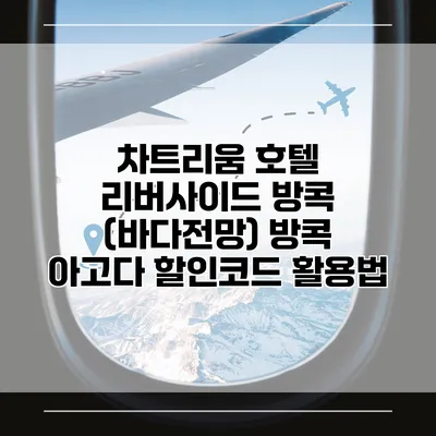 차트리움 호텔 리버사이드 방콕 (바다전망) 방콕 아고다 할인코드 활용법
