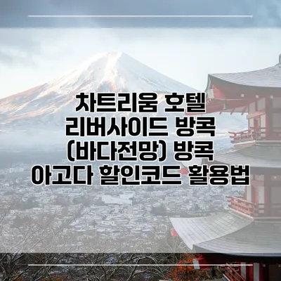 차트리움 호텔 리버사이드 방콕 (바다전망) 방콕 아고다 할인코드 활용법