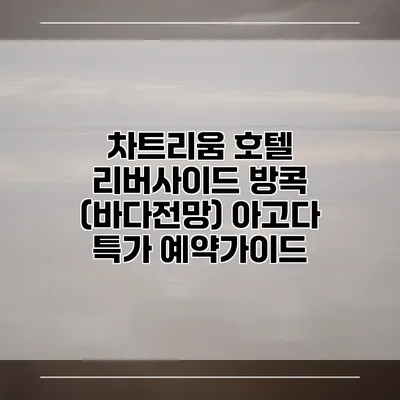 차트리움 호텔 리버사이드 방콕 (바다전망) 아고다 특가 예약가이드