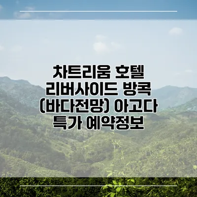 차트리움 호텔 리버사이드 방콕 (바다전망) 아고다 특가 예약정보
