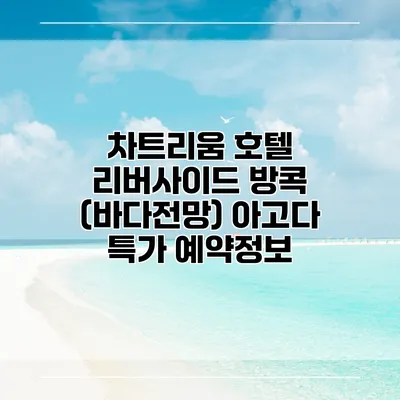 차트리움 호텔 리버사이드 방콕 (바다전망) 아고다 특가 예약정보