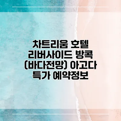 차트리움 호텔 리버사이드 방콕 (바다전망) 아고다 특가 예약정보